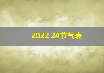 2022 24节气表